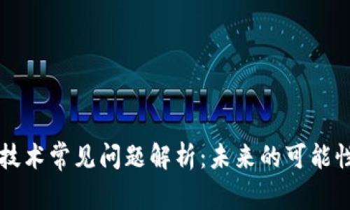区块链技术常见问题解析：未来的可能性与挑战