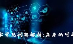 区块链技术常见问题解析