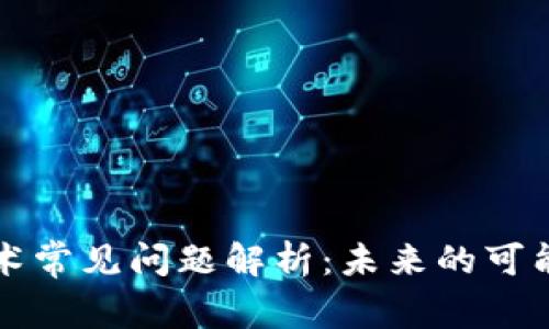 区块链技术常见问题解析：未来的可能性与挑战