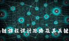 区块链课程设计思路及其