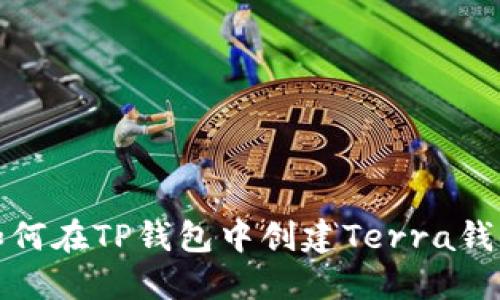 如何在TP钱包中创建Terra钱包