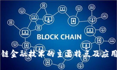 区块链金融技术的主要特点及应用分析