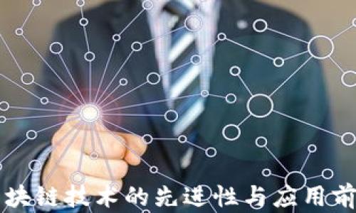 
区块链技术的先进性与应用前景