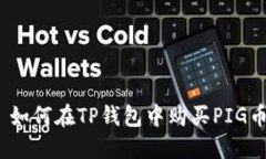 : 如何在TP钱包中购买PIG币