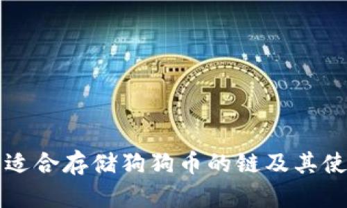TP钱包适合存储狗狗币的链及其使用指南