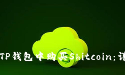 如何在TP钱包中购买Shitcoin：详细指南