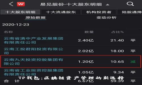 TP钱包：区块链资产管理的新选择