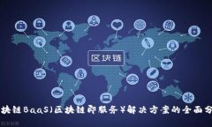 区块链BaaS（区块链即服务