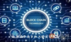 如何在华为手机上安装T