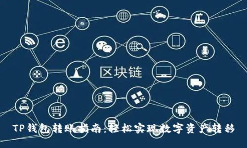 TP钱包转账指南：轻松实现数字资产转移