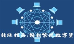 TP钱包转账指南：轻松实现