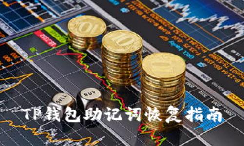 TP钱包助记词恢复指南