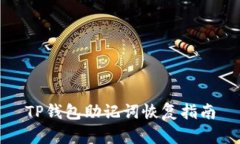 TP钱包助记词恢复指南
