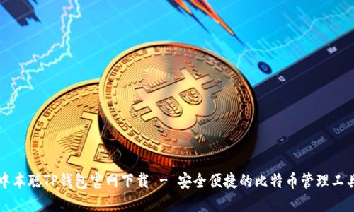 中本聪TP钱包官网下载 - 安全便捷的比特币管理工具