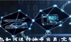 TP钱包如何进行油币交易：