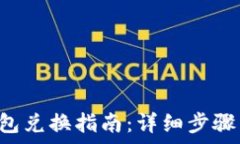   传奇4TP钱包兑换指南：详