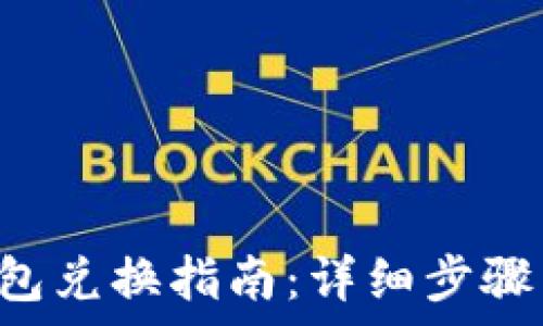   
传奇4TP钱包兑换指南：详细步骤与注意事项