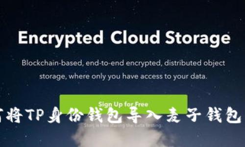 如何将TP身份钱包导入麦子钱包详解