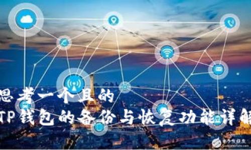 思考一个且的  
TP钱包的备份与恢复功能详解