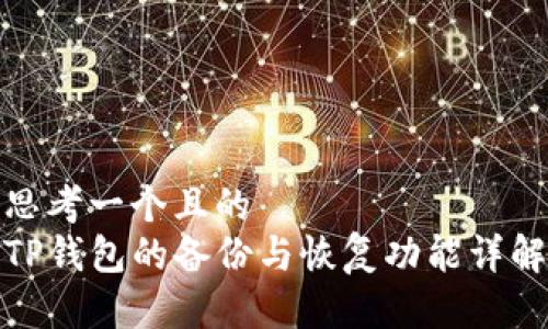 思考一个且的  
TP钱包的备份与恢复功能详解
