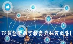TP钱包里的空投资产如何出