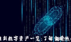 区块链新数字资产一览：