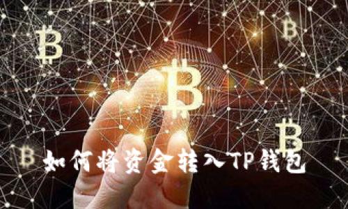 如何将资金转入TP钱包