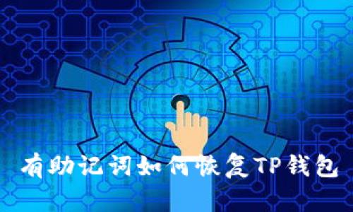 有助记词如何恢复TP钱包
