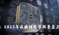 : 2023年区块链退市股票盘