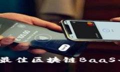 2023年最佳区块链BaaS平台推