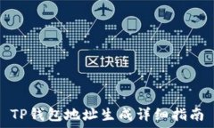   TP钱包地址生成详细指南