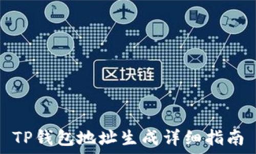   
TP钱包地址生成详细指南