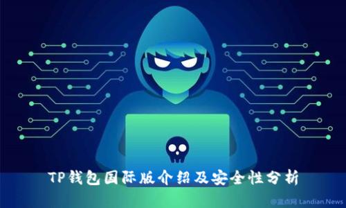 TP钱包国际版介绍及安全性分析