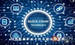TP钱包国际版介绍及安全性