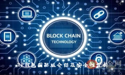 TP钱包国际版介绍及安全性分析
