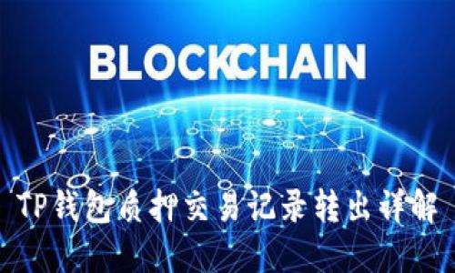 TP钱包质押交易记录转出详解