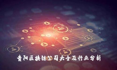 贵阳区块链公司大全及行业分析