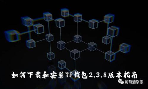 如何下载和安装TP钱包2.3.8版本指南