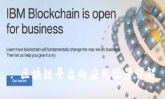 : 区块链平台的应用场景详