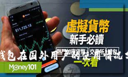 TP钱包在国外用户的使用情况分析