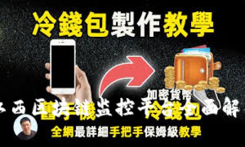 江西区块链监控平台全面解析