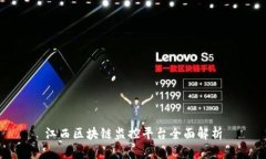 江西区块链监控平台全面