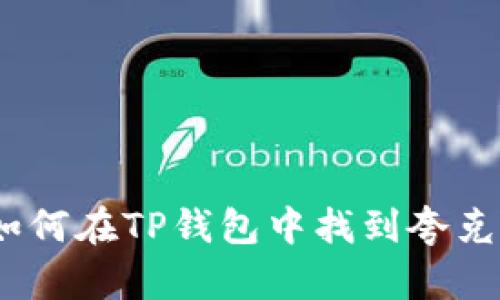  如何在TP钱包中找到夸克链