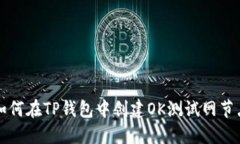 如何在TP钱包中创建OK测试