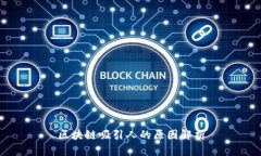 区块链吸引人的原因解析