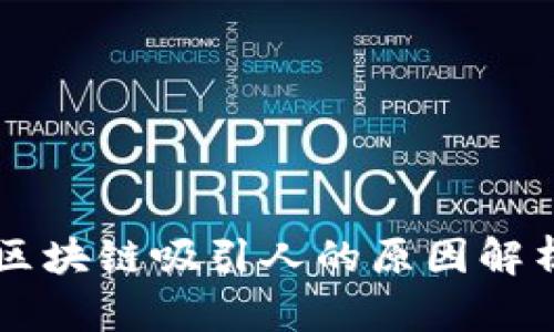 区块链吸引人的原因解析