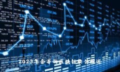 2023年合并的区块链软件概