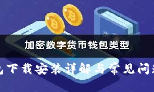 TP钱包下载安装详解与常见问题解答