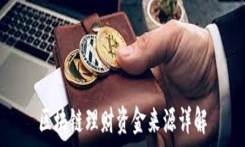  
区块链理财资金来源详解