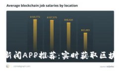 区块链新闻APP推荐：实时
